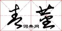朱锡荣青茎草书怎么写