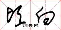 朱锡荣顷向草书怎么写