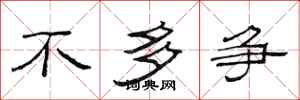 范连陞不多争隶书怎么写