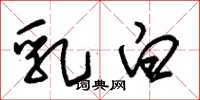 朱锡荣乳白草书怎么写