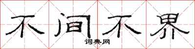 范连陞不间不界隶书怎么写