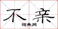范连陞不亲隶书怎么写