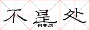 范连陞不是处隶书怎么写