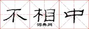 范连陞不相中隶书怎么写