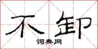 范连陞不卸隶书怎么写