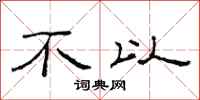 范连陞不以隶书怎么写