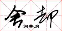 朱锡荣舍却草书怎么写