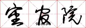 朱锡荣审官院草书怎么写