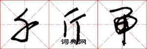 朱锡荣千斤闸草书怎么写