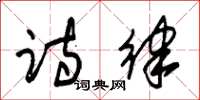 朱锡荣诗律草书怎么写