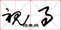 朱锡荣视事草书怎么写