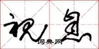 朱锡荣视息草书怎么写