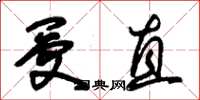 朱锡荣受直草书怎么写