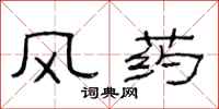 范连陞风药隶书怎么写