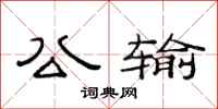范连陞公输隶书怎么写