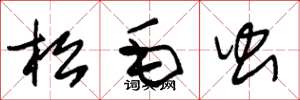 朱锡荣松毛虫草书怎么写