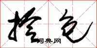 朱锡荣拎包草书怎么写