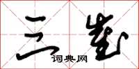 朱锡荣三崔草书怎么写