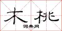 范连陞木桃隶书怎么写