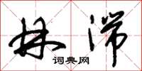 朱锡荣林湍草书怎么写