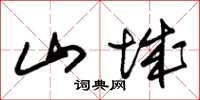 朱锡荣山城草书怎么写