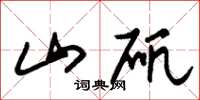 朱锡荣山矾草书怎么写