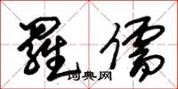 朱锡荣罗儒草书怎么写