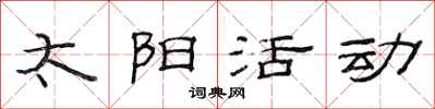 范连陞太阳活动隶书怎么写
