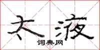 范连陞太液隶书怎么写