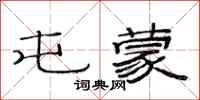 范连陞屯蒙隶书怎么写