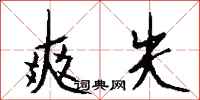 钱沛云爽失行书怎么写