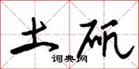 朱锡荣土矾草书怎么写