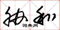 朱锡荣胁和草书怎么写