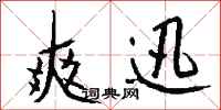 钱沛云爽迅行书怎么写