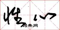 朱锡荣性心草书怎么写
