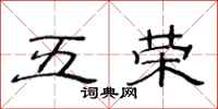 范连陞五荣隶书怎么写
