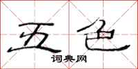 范连陞五色隶书怎么写