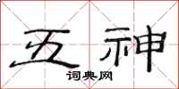 范连陞五神隶书怎么写
