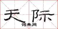 范连陞天际隶书怎么写