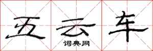 范连陞五云车隶书怎么写