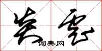 朱锡荣炎虐草书怎么写