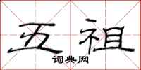 范连陞五祖隶书怎么写