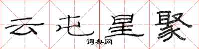 范连陞云屯星聚隶书怎么写