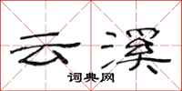 范连陞云溪隶书怎么写