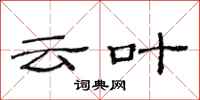 范连陞云叶隶书怎么写
