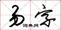 朱锡荣易字草书怎么写