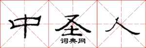 范连陞中圣人隶书怎么写