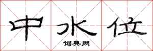 范连陞中水位隶书怎么写