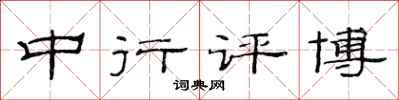 范连陞中行评博隶书怎么写