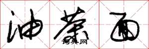 朱锡荣油茶面草书怎么写